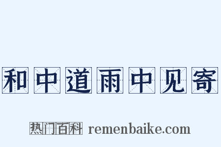 和中道雨中见寄是什么意思的图片